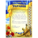 Плакат, А3, 30х42 см, "Державний гімн України", Фолио+ – интернет-магазин optom-k.com